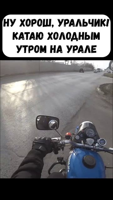 Ну хорош, Уральчик! Катаю холодным утром на урале