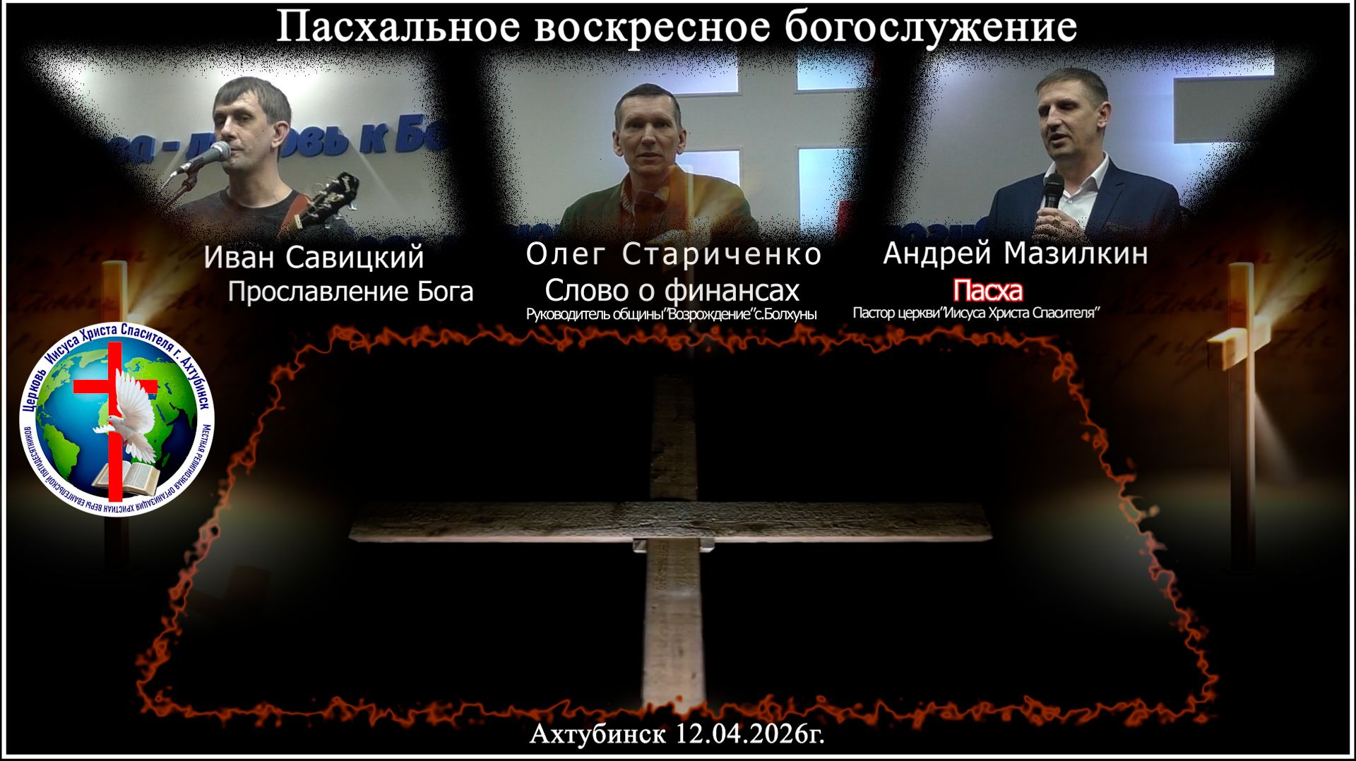 Пасхальное воскресное богослужение 12.04.2026г.