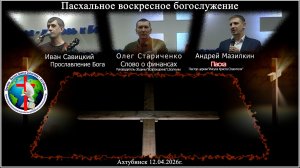 Пасхальное воскресное богослужение 12.04.2026г.