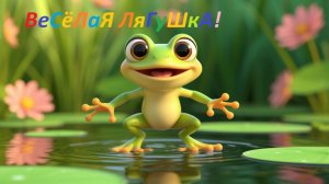 👉 Весёлая Лягушка КВА-КВА 🐸. Песенка для самых маленьких