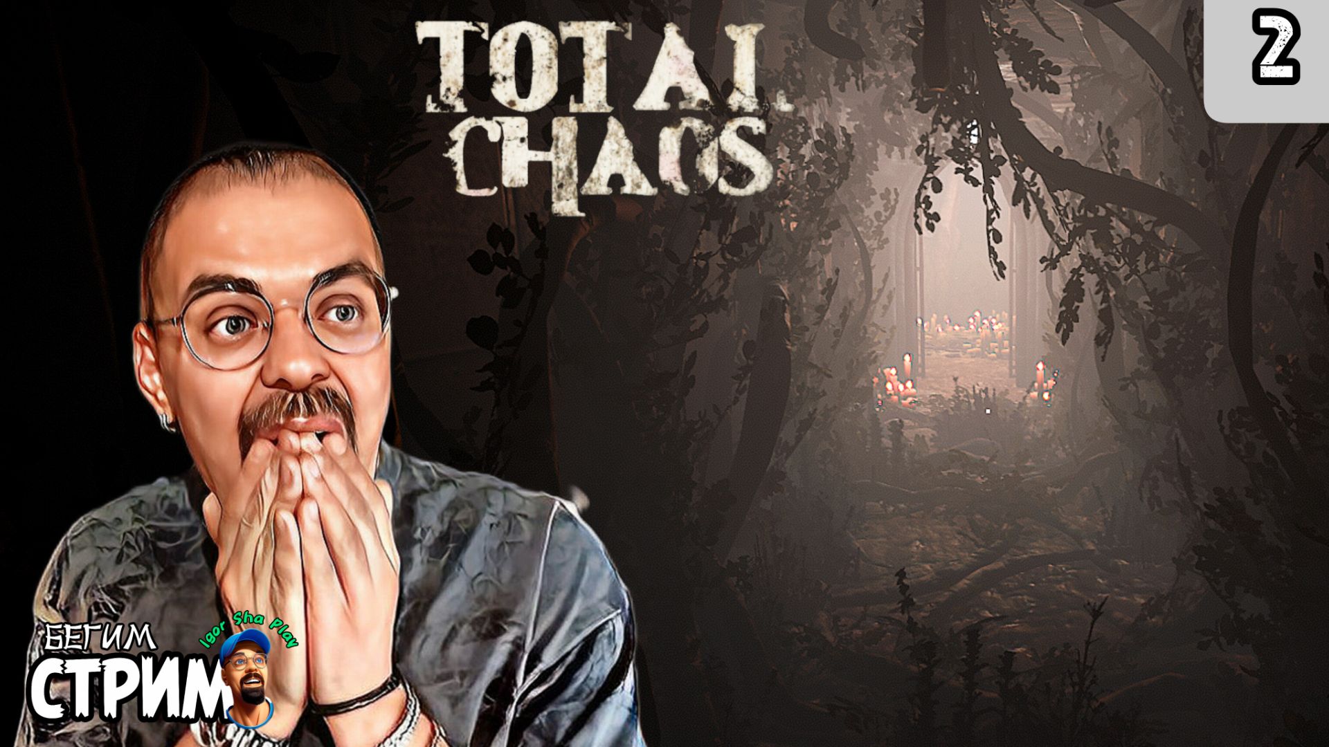 ПАУКИ / Total Chaos #2 / Бегим стрим