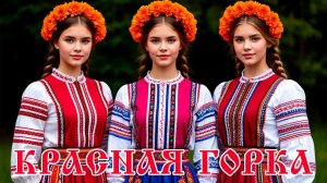 Отмечаем Красную горку. Самая лучшая музыкальная открытка.