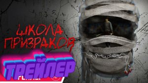 трейлер Школа призраков