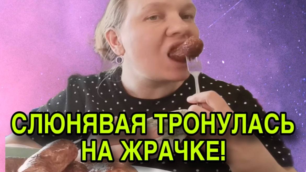 СОВСЕМ ТРОНУЛАСЬ НА ЖРАЧКЕ! ОЛЬГА ИЗ ЗАУРАЛЬЯ. ОБЗОР.