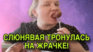 СОВСЕМ ТРОНУЛАСЬ НА ЖРАЧКЕ! ОЛЬГА ИЗ ЗАУРАЛЬЯ. ОБЗОР.