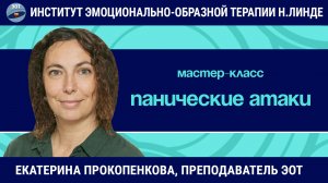 Панические атаки: от борьбы к принятию / Екатерина Прокопенкова / Мастер-класс