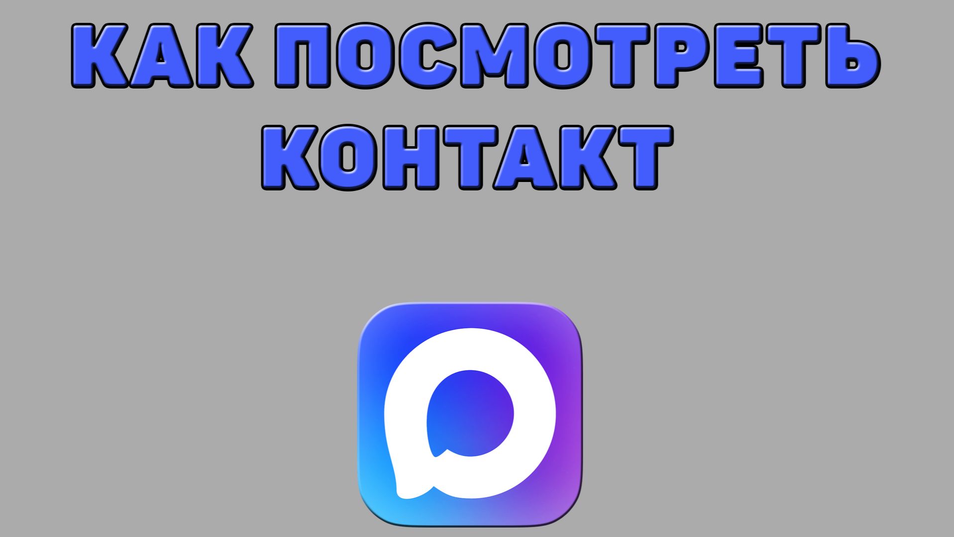 Как посмотреть контакт в Максе