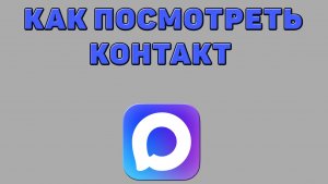 Как посмотреть контакт в Максе