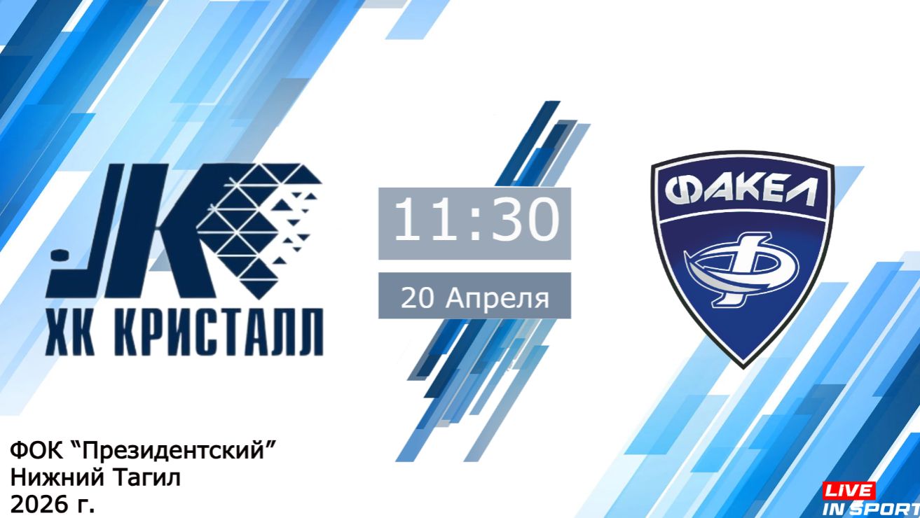 20.04.2026 Кристалл (Нижний Тагил) vs Факел (Екатеринбург) 2011г.р.