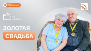 Ветераны СТЗ – супруги Бересневы отметили полувековой юбилей совместной жизни