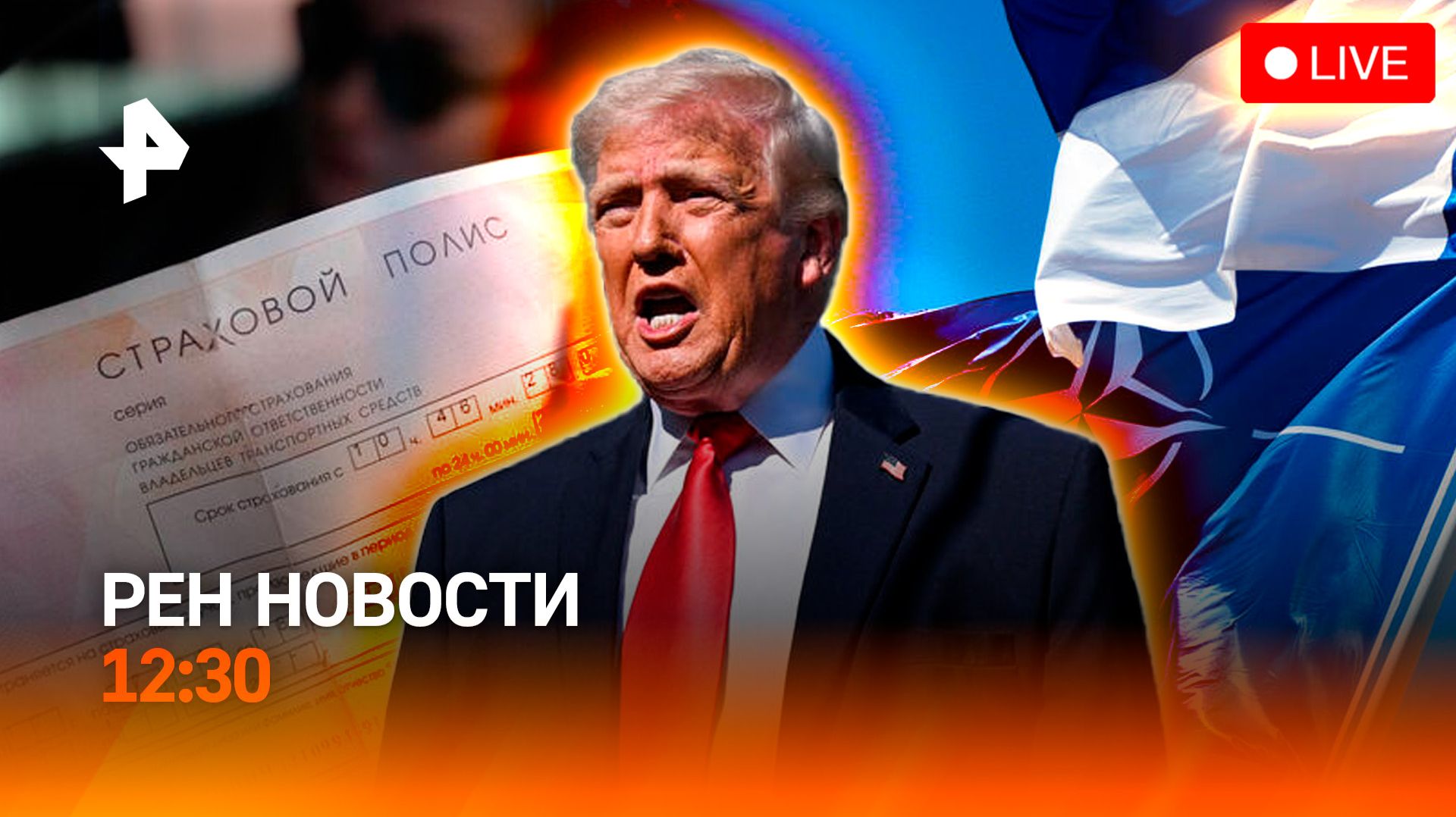 Крах мировой экономики / НАТО и ЕС: битва за бюджеты / ОСАГО дорожает / РЕН Новости 12:30, 16.04