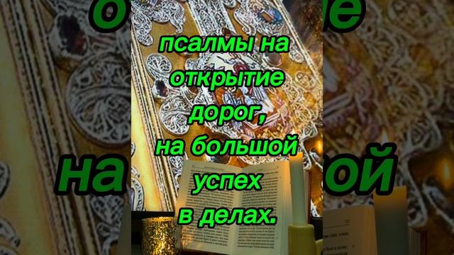 ‼️ПСАЛМЫ НА ОТКРЫТИЕ ВСЕХ ДОРОГ, НА БОЛЬШОЙ УСПЕХ В ДЕЛАХ.
