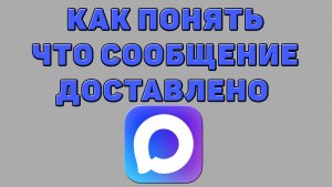 Как понять что сообщение доставлено в Максе