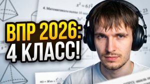ВПР ПО МАТЕМАТИКЕ 4 КЛАСС 2026