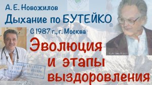 Эволюция и этапы выздоровления. А. Е. Новожилов. Дыхание по Бутейко, г. Москва, с 1987 г.