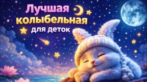 Колыбельная для детей 🌙 Уснёт за 5 минут | Глубокий сон без пробуждений | 3 часа