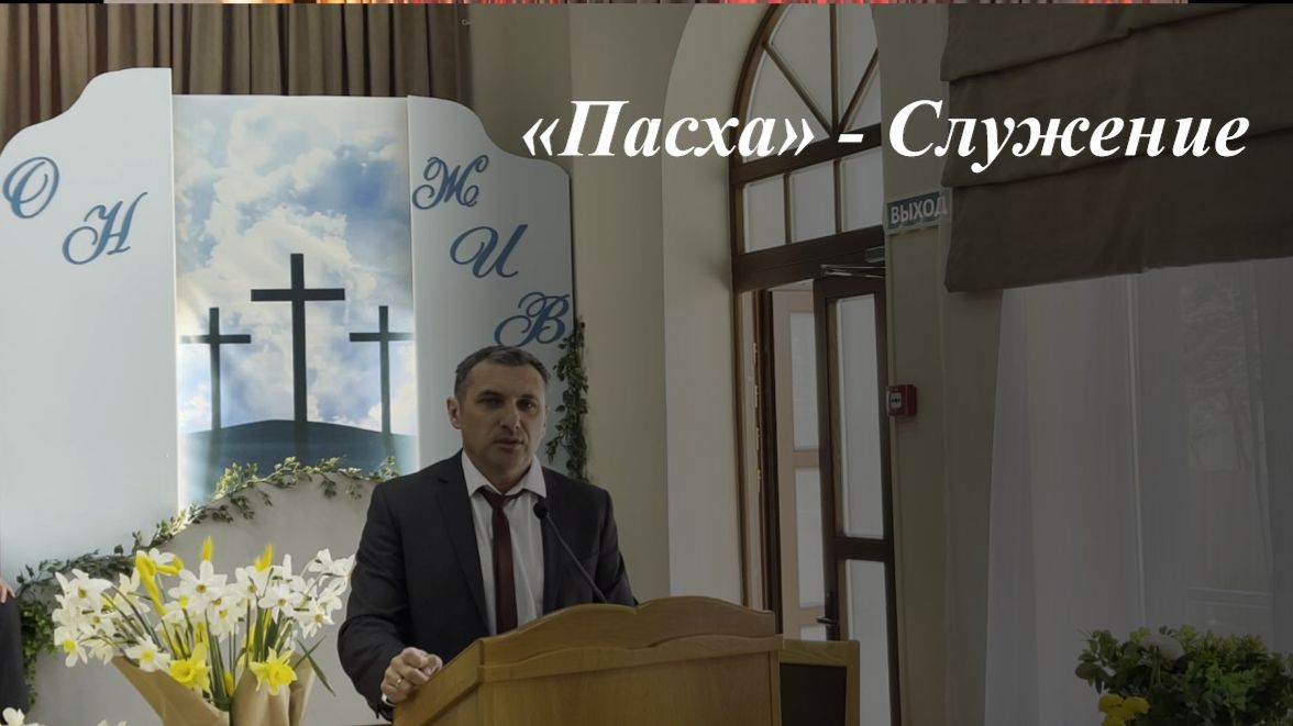 «Пасха» | Праздничное служение 12.04.2026