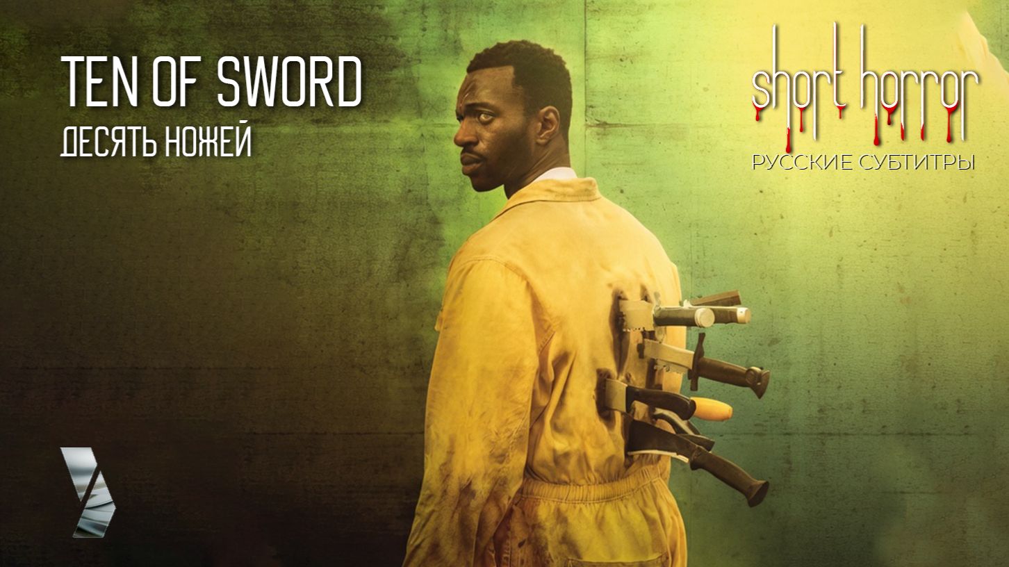 Человек человеку... ЗОМБИ ● ДЕСТЬ НОЖЕЙ ● Short Horror ● русские субтитры