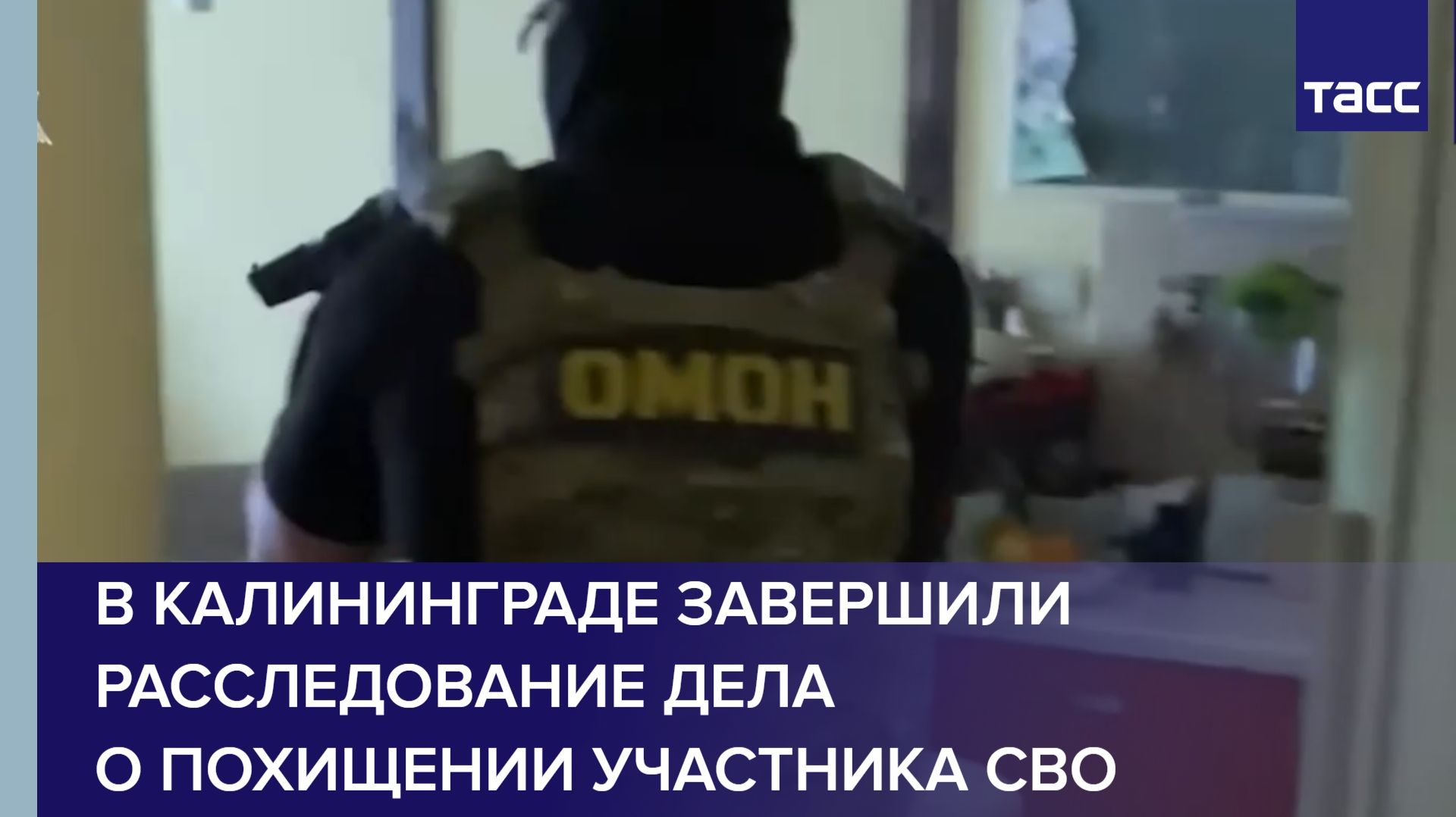 В Калининграде завершили расследование дела о похищении участника СВО