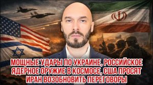 16.04.26. Мощные удары по Украине. Российское ядерное оружие в космосе | Николай Лилин