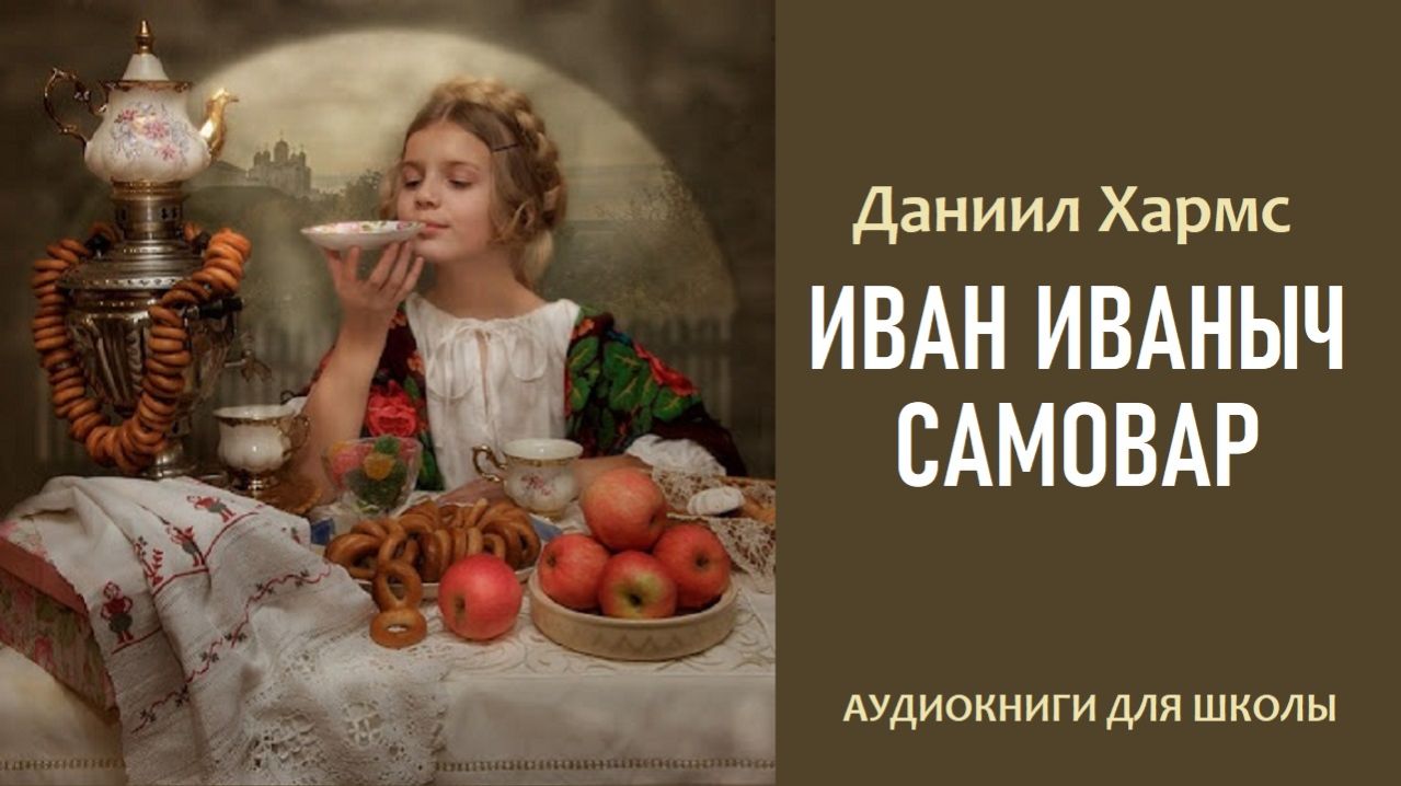 Даниил Хармс. ИВАН ИВАНЫЧ САМОВАР. Аудиокнига