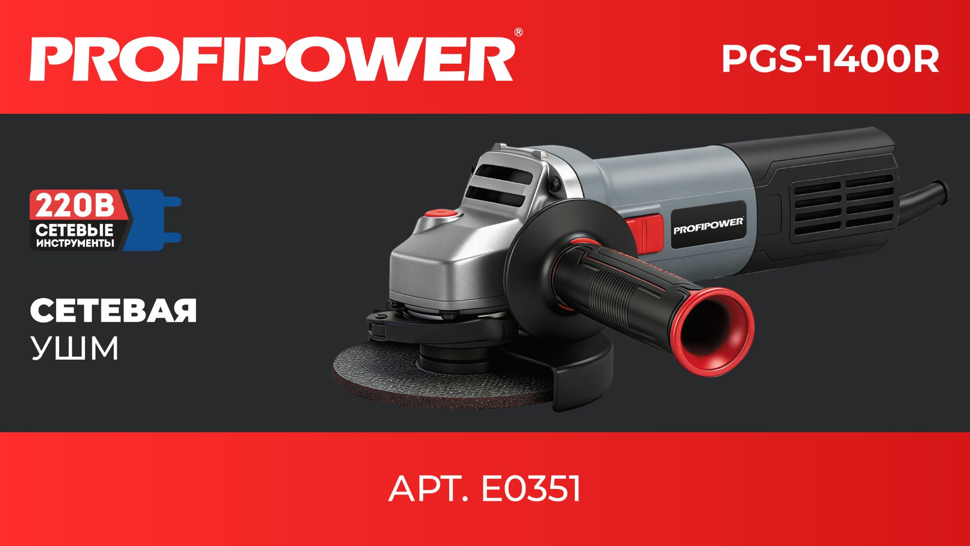 Сетевая УШМ PGS-1400R Артикул E0351