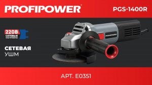Сетевая УШМ PGS-1400R Артикул E0351