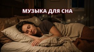 🌙 Просто усни под эту музыку 🌙