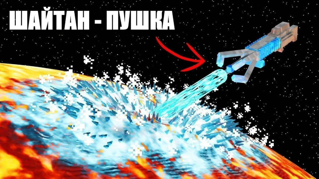 ЧТО ЕСЛИ В МАЙНКРАФТ ЗАМОРОЗИТЬ ЗЕМЛЮ?