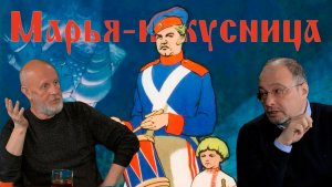 Сергей Цветаев о фильме «Марья-искусница»