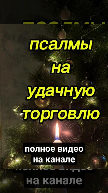 ‼️ПСАЛМЫ НА УДАЧНУЮ ТОРГОВЛЮ.  #удачнаяторговля#псалмы#псалтырь#работа#деньги #защитнаямагия #таро