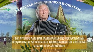 ПЕТР АЛЕКСЕЕВИЧ ИВАНОВ "ТААТТАҔА ДЬОЛБУН БУЛБУТУМ..."