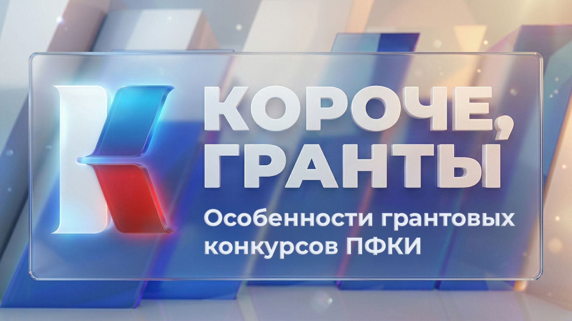 «Короче, гранты». Выпуск 1. «Особенности грантовых конкурсов ПФКИ»