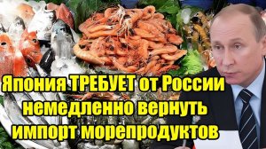 Япония требует от России немедленно вернуть импорт морепродуктов напряжение растёт