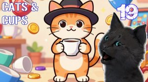 СУПЕР КОТ ТЕСТИРУЕТ НОВОЕ ОБОРУДОВАНИЕ В КАФЕ ТОЛЬКО ДЛЯ КОТОВ #19 🐱 СУПЕР КОТ  Cats & Cups