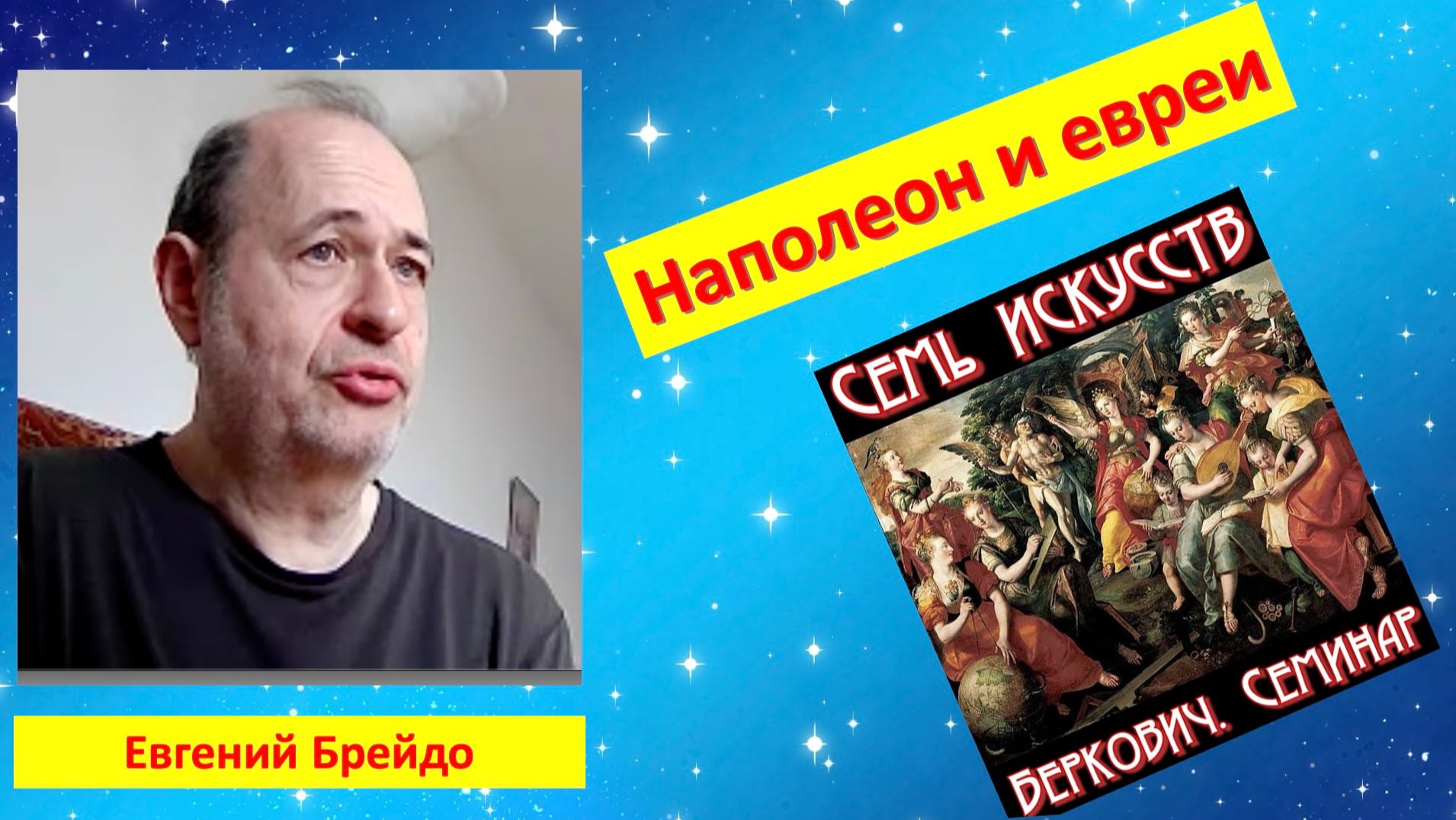 Доклад Евгения Брейдо Наполеон и евреи на семинаре Семь искусствЕврейская история и культура