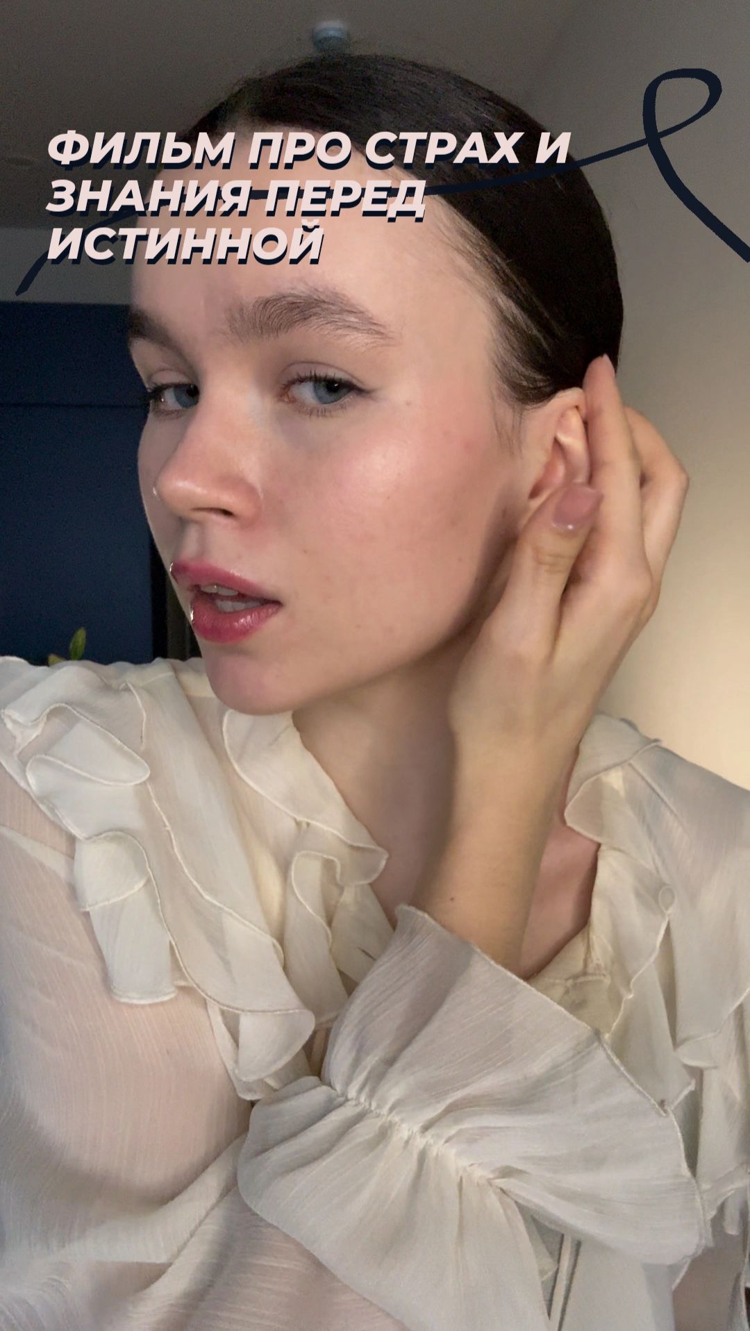Фильм про страх и знания перед истинной!