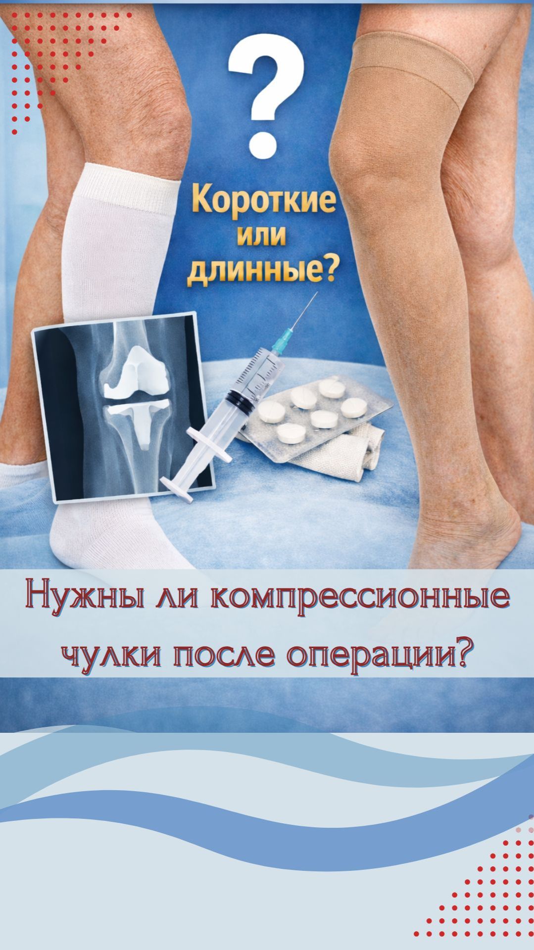 Чулки после операции  не нужны?