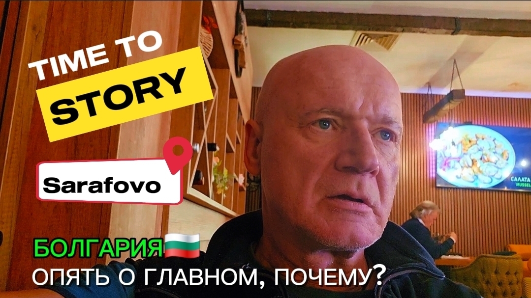 Почему всё-таки Болгария?