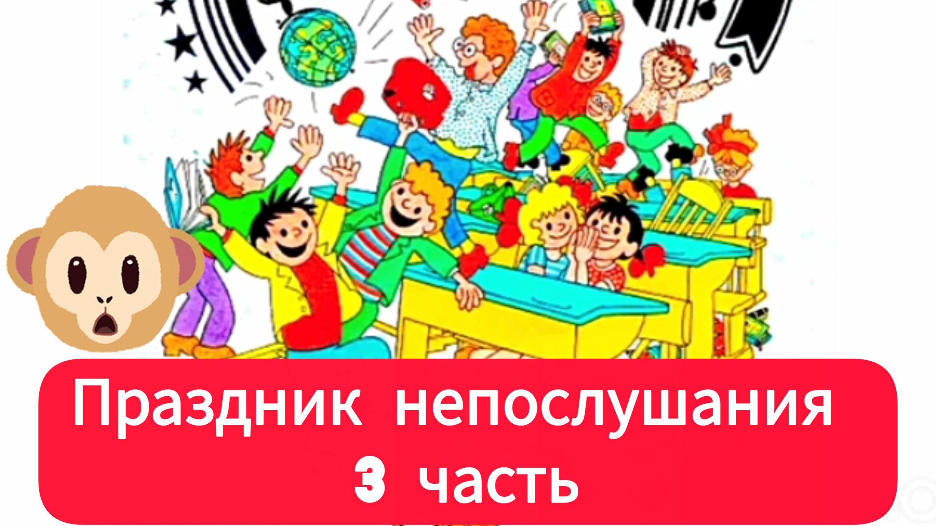 ПРАЗДНИК НЕПОСЛУШАНИЯ (3 часть)  С. Михалков