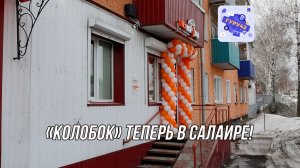«Колобок» теперь в Салаире!