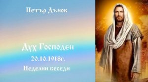 Дух Господен - 20.10.1918г. Петър Дънов