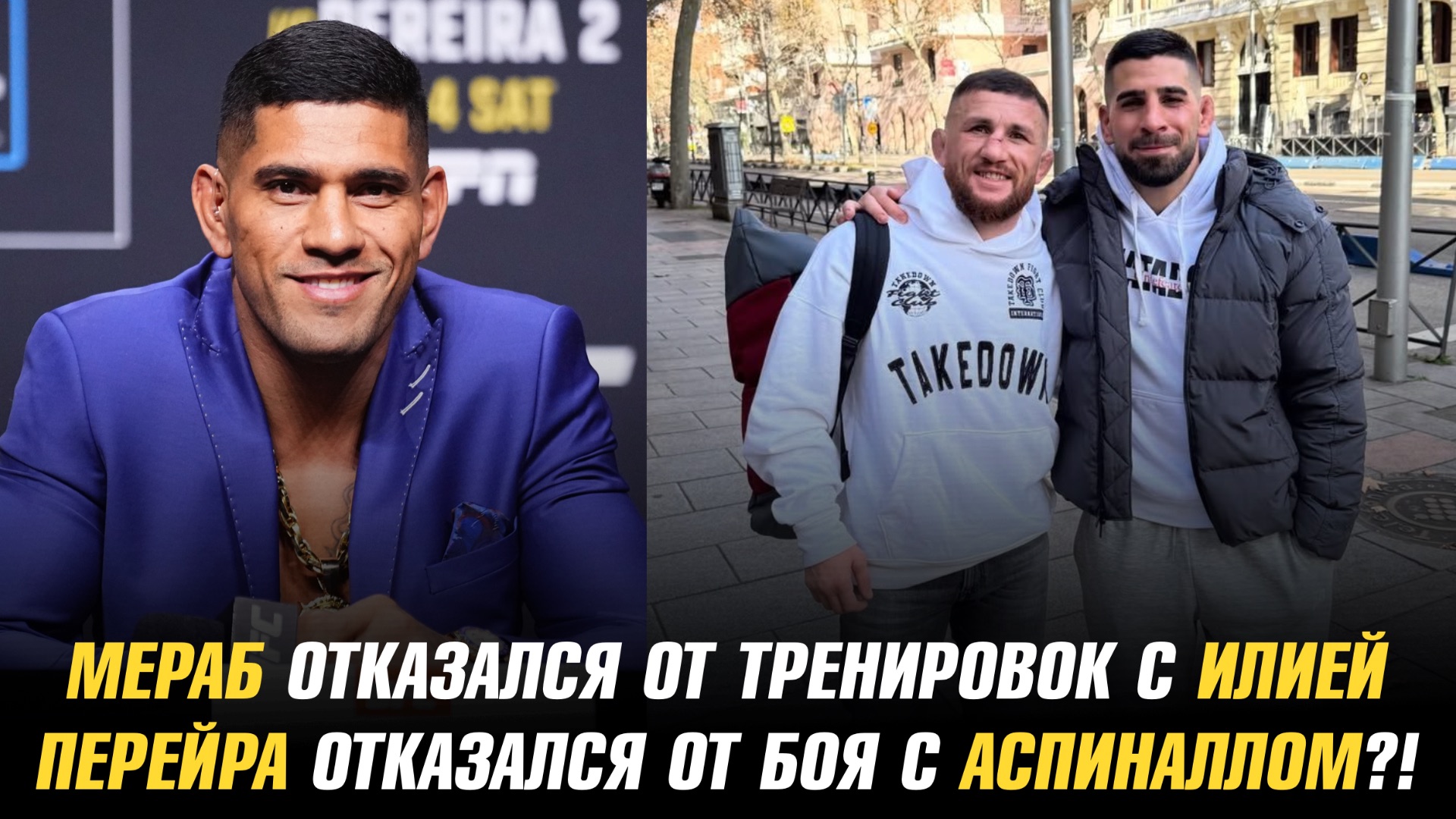 Мераб отказался от тренировок с Илией  Перейра отказался от боя с Аспиналлом?!