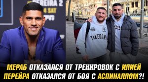 Мераб отказался от тренировок с Илией / Перейра отказался от боя с Аспиналлом?!