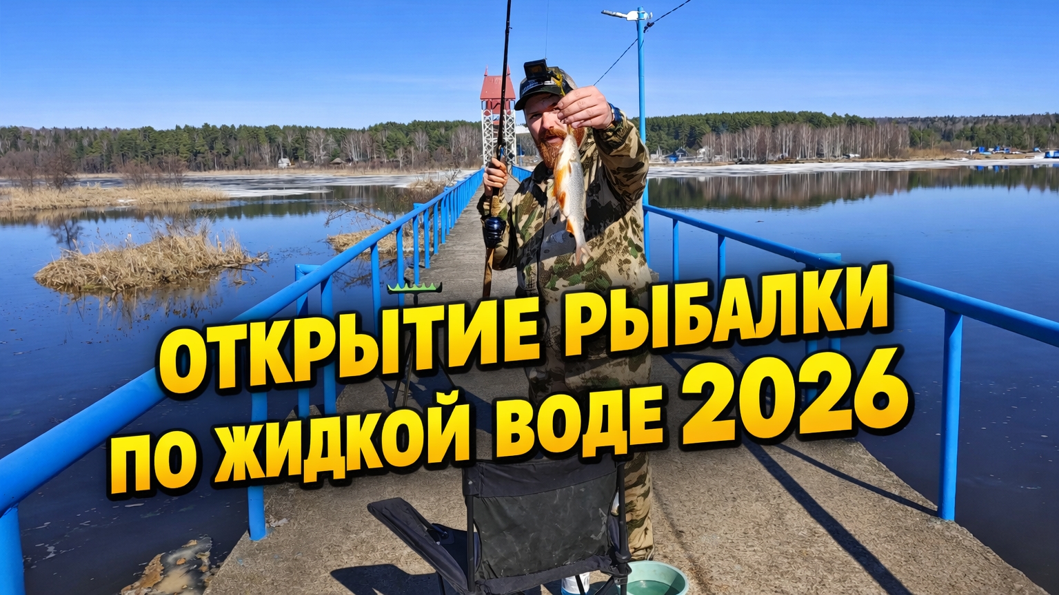 🎣 ОТКРЫЛ ФИДЕРНЫЙ СЕЗОН 2026! Первые поклёвки по жидкой воде
