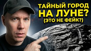 Реально нашли на луне целый город_