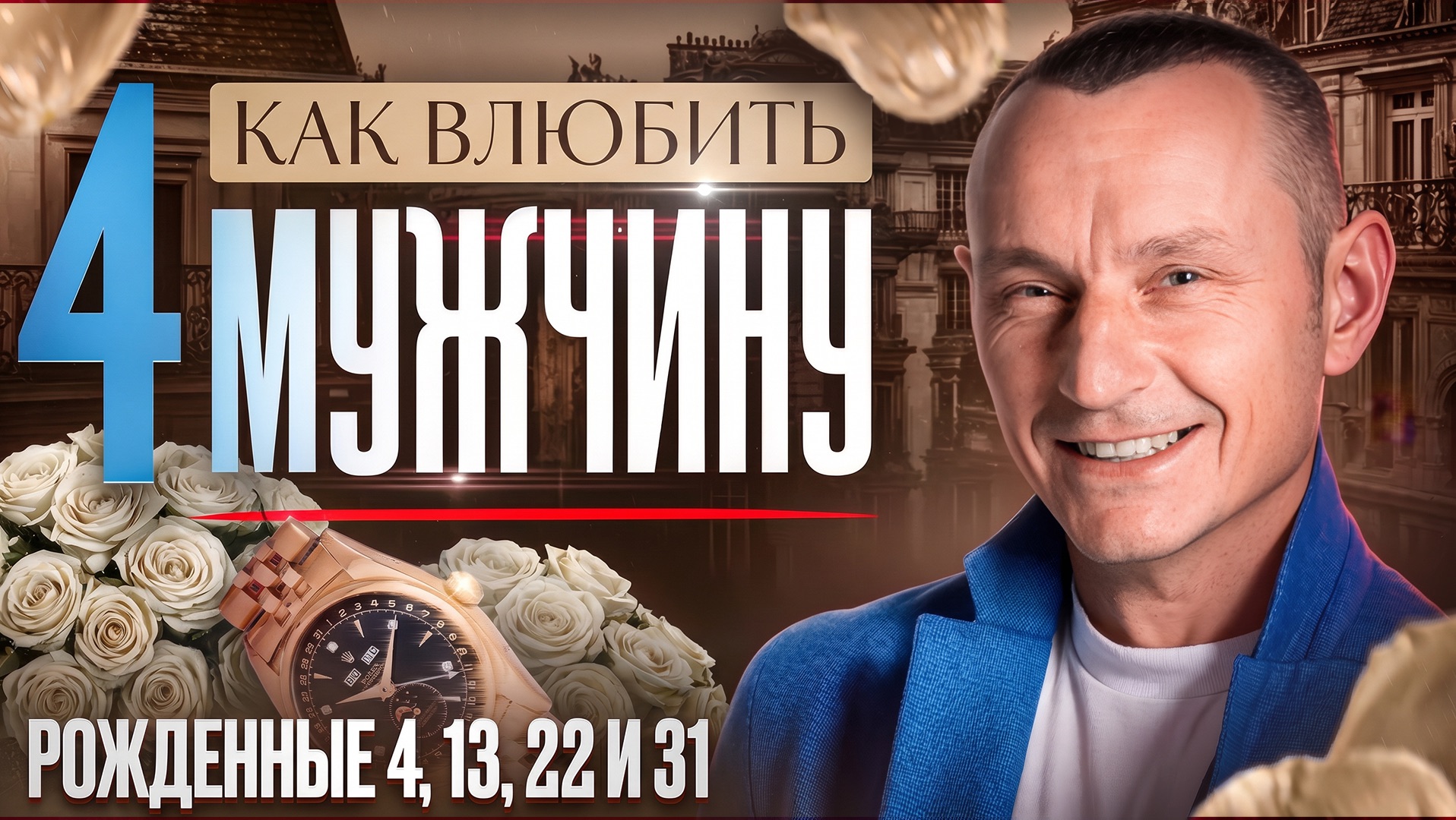 Как влюбить в себя Мужчину — ЧЕТВЁРКУ (Число Ума 4) / Рождённые 4, 13, 22 и 31 числа