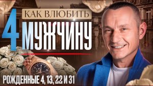 Как влюбить в себя Мужчину — ЧЕТВЁРКУ (Число Ума 4) / Рождённые 4, 13, 22 и 31 числа