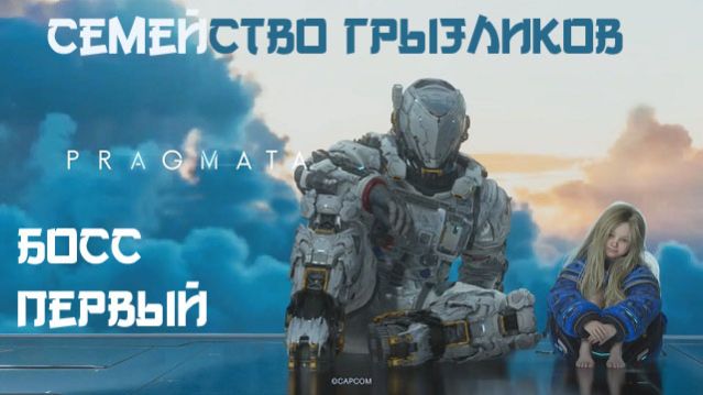 PRAGMATA-Босс Первый