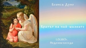 Братът на най малките - 1.01.1917 - Петър Дънов